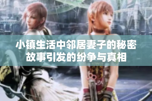 小鎮生活中鄰居妻子的秘密故事引發的紛爭與真相
