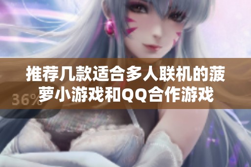 推薦幾款適合多人聯(lián)機的菠蘿小游戲和QQ合作游戲