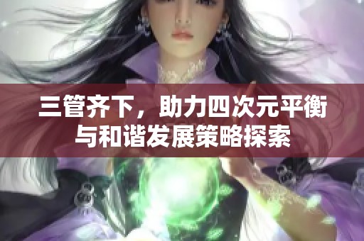 三管齊下，助力四次元平衡與和諧發展策略探索