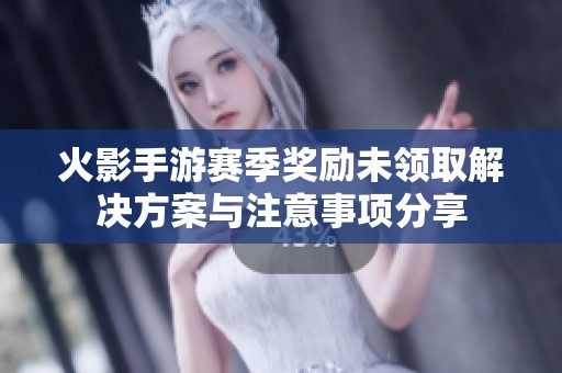 火影手游賽季獎勵未領(lǐng)取解決方案與注意事項分享