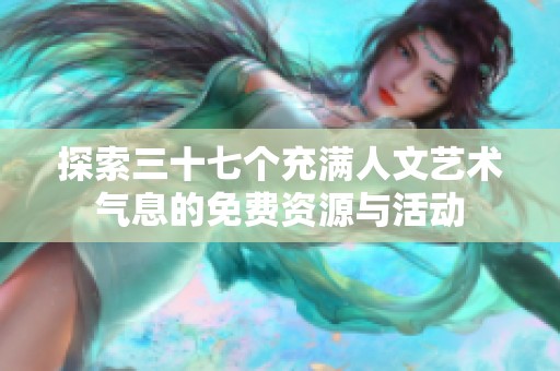 探索三十七個充滿人文藝術氣息的免費資源與活動