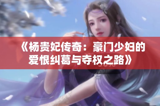 《楊貴妃傳奇：豪門少婦的愛恨糾葛與奪權之路》