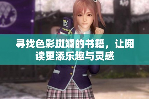 尋找色彩斑斕的書籍，讓閱讀更添樂趣與靈感