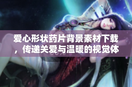 愛心形狀藥片背景素材下載，傳遞關愛與溫暖的視覺體驗