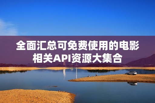 全面匯總可免費使用的電影相關API資源大集合