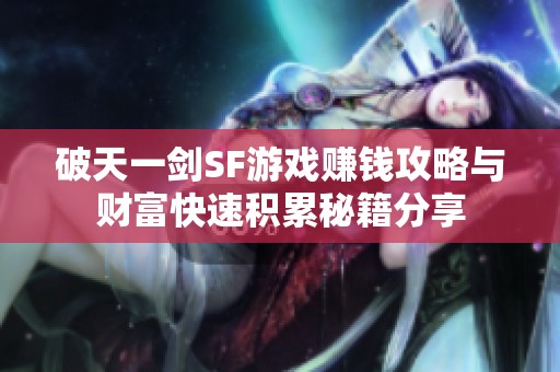 破天一劍SF游戲賺錢攻略與財(cái)富快速積累秘籍分享