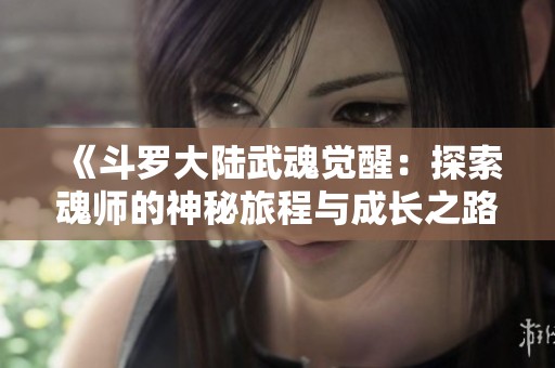 《斗羅大陸武魂覺醒：探索魂師的神秘旅程與成長之路》