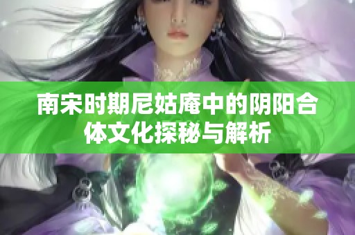 南宋時期尼姑庵中的陰陽合體文化探秘與解析