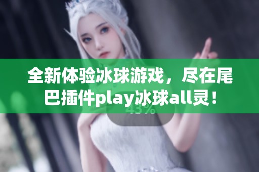 全新體驗冰球游戲，盡在尾巴插件play冰球all靈！