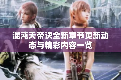 混沌天帝訣全新章節更新動態與精彩內容一覽