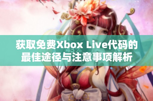 獲取免費(fèi)Xbox Live代碼的最佳途徑與注意事項解析