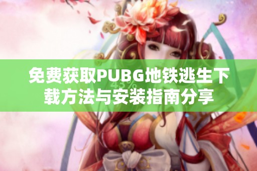 免費獲取PUBG地鐵逃生下載方法與安裝指南分享