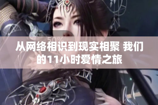 從網絡相識到現實相聚 我們的11小時愛情之旅