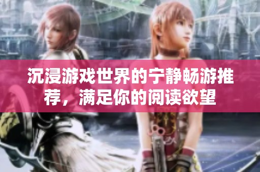 沉浸游戲世界的寧靜暢游推薦，滿足你的閱讀欲望
