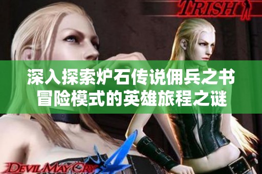 深入探索爐石傳說傭兵之書冒險模式的英雄旅程之謎