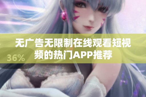 無廣告無限制在線觀看短視頻的熱門APP推薦