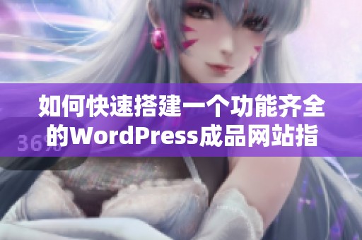 如何快速搭建一個功能齊全的WordPress成品網站指南