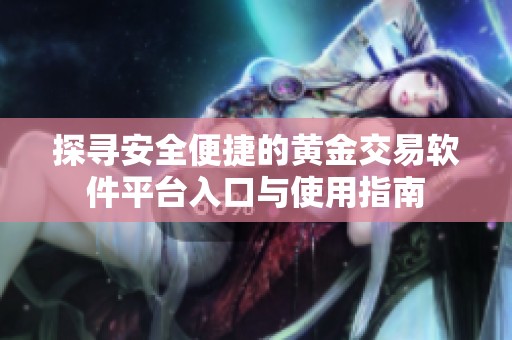 探尋安全便捷的黃金交易軟件平臺入口與使用指南