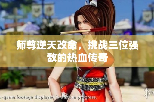 師尊逆天改命，挑戰(zhàn)三位強(qiáng)敵的熱血傳奇