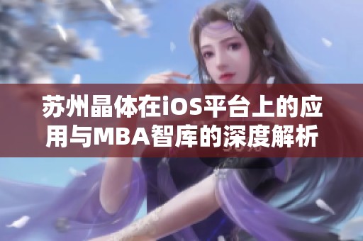 蘇州晶體在iOS平臺上的應用與MBA智庫的深度解析