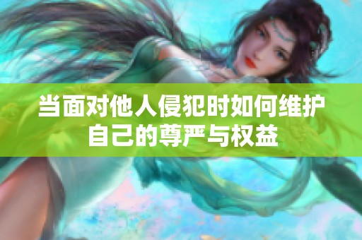 當面對他人侵犯時如何維護自己的尊嚴與權益
