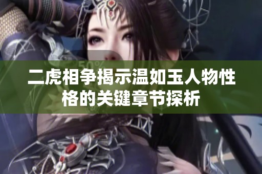 二虎相爭揭示溫如玉人物性格的關鍵章節探析