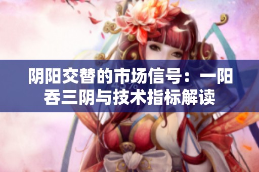 陰陽交替的市場信號：一陽吞三陰與技術(shù)指標(biāo)解讀