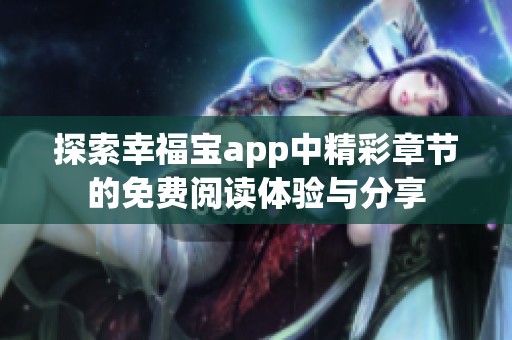 探索幸福寶app中精彩章節(jié)的免費閱讀體驗與分享