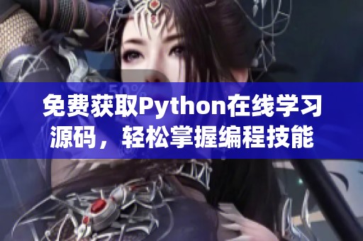 免費獲取Python在線學習源碼，輕松掌握編程技能