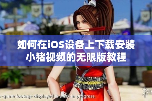 如何在iOS設備上下載安裝小豬視頻的無限版教程