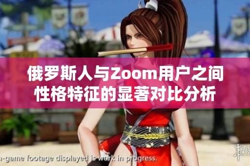 俄羅斯人與Zoom用戶之間性格特征的顯著對比分析