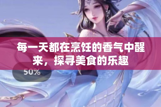 每一天都在烹飪的香氣中醒來，探尋美食的樂趣