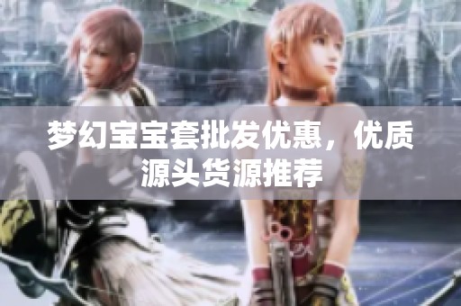 夢幻寶寶套批發優惠，優質源頭貨源推薦