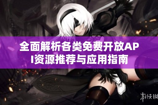 全面解析各類免費開放API資源推薦與應用指南