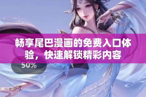 暢享尾巴漫畫的免費入口體驗，快速解鎖精彩內(nèi)容