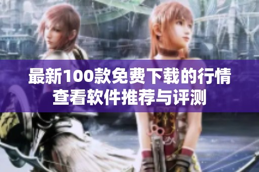 最新100款免費下載的行情查看軟件推薦與評測