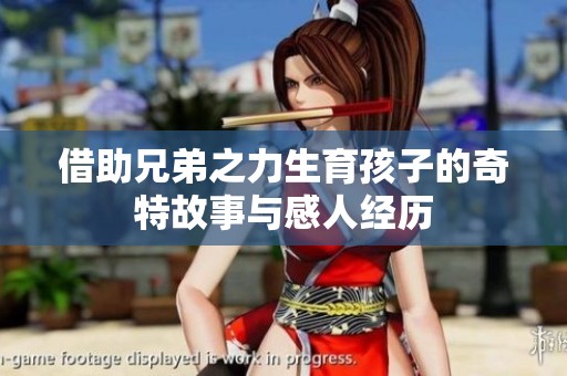 借助兄弟之力生育孩子的奇特故事與感人經歷
