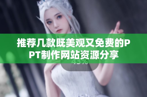 推薦幾款既美觀(guān)又免費(fèi)的PPT制作網(wǎng)站資源分享