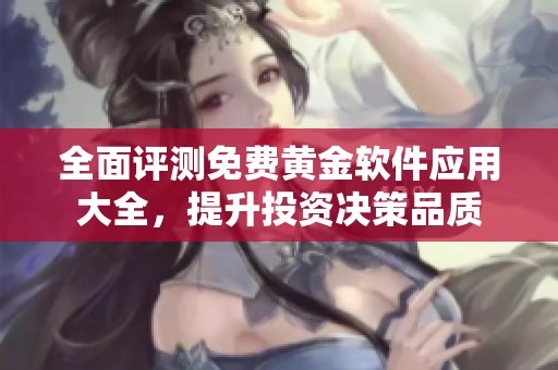 全面評測免費黃金軟件應用大全，提升投資決策品質