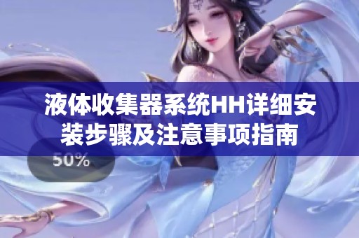 液體收集器系統HH詳細安裝步驟及注意事項指南