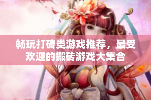 暢玩打磚類游戲推薦，最受歡迎的搬磚游戲大集合