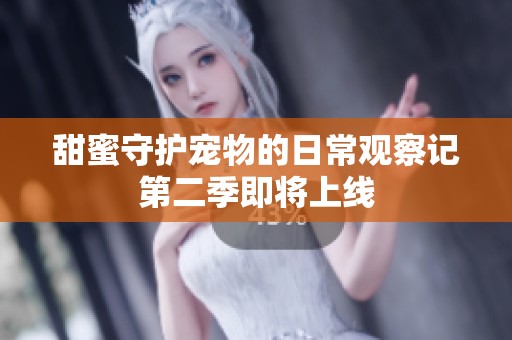 甜蜜守護寵物的日常觀察記第二季即將上線