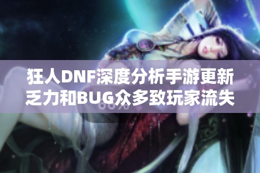 狂人DNF深度分析手游更新乏力和BUG眾多致玩家流失現象