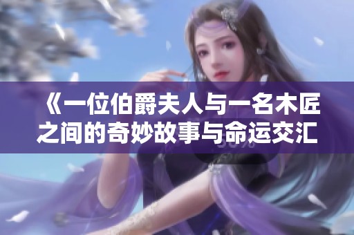 《一位伯爵夫人與一名木匠之間的奇妙故事與命運交匯》