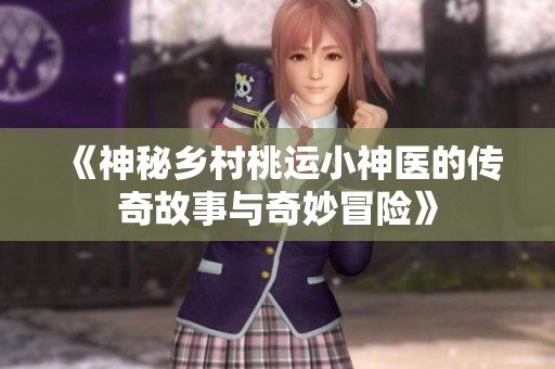 《神秘鄉村桃運小神醫的傳奇故事與奇妙冒險》