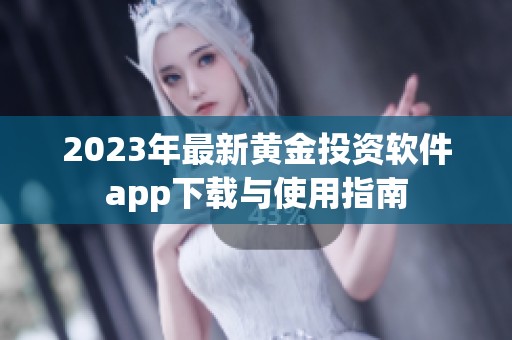 2023年最新黃金投資軟件app下載與使用指南
