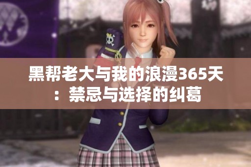 黑幫老大與我的浪漫365天：禁忌與選擇的糾葛