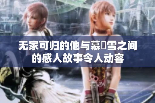 無家可歸的他與慕葇雪之間的感人故事令人動(dòng)容