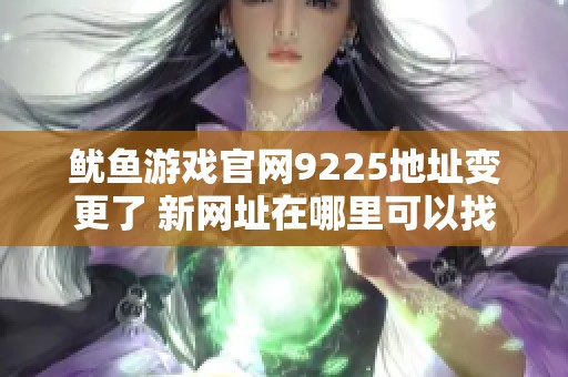 魷魚游戲官網9225地址變更了 新網址在哪里可以找到