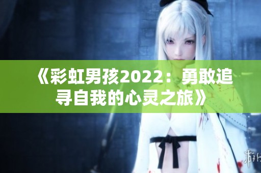 《彩虹男孩2022：勇敢追尋自我的心靈之旅》